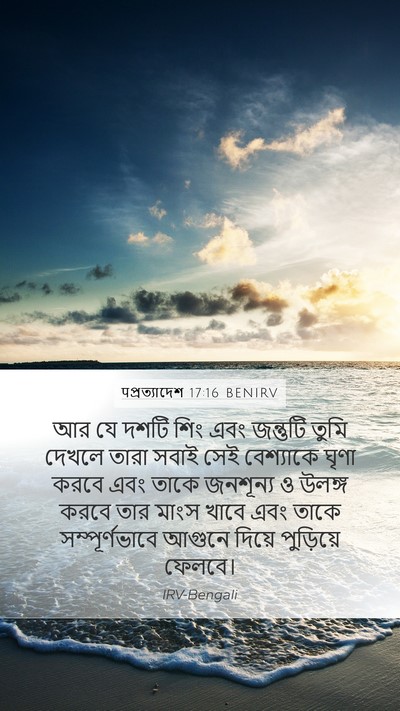 पপ্রত্যাদেশ 17:16 BENIRV Bible Verse Image