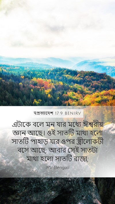 पপ্রত্যাদেশ 17:9 BENIRV Bible Verse Image