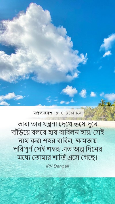 पপ্রত্যাদেশ 18:10 BENIRV Bible Verse Image
