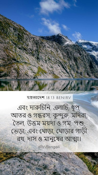 पপ্রত্যাদেশ 18:13 BENIRV Bible Verse Image