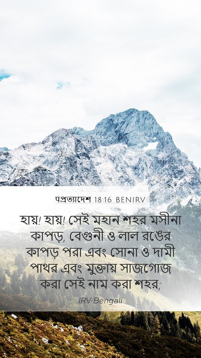 पপ্রত্যাদেশ 18:16 BENIRV Bible Verse Image