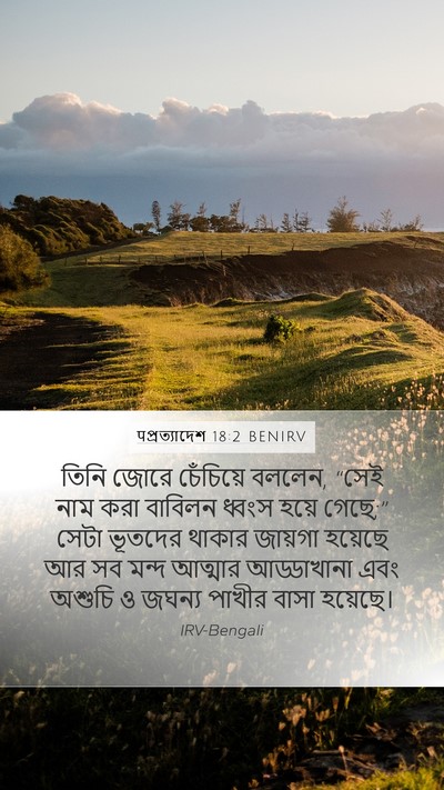 पপ্রত্যাদেশ 18:2 BENIRV Bible Verse Image
