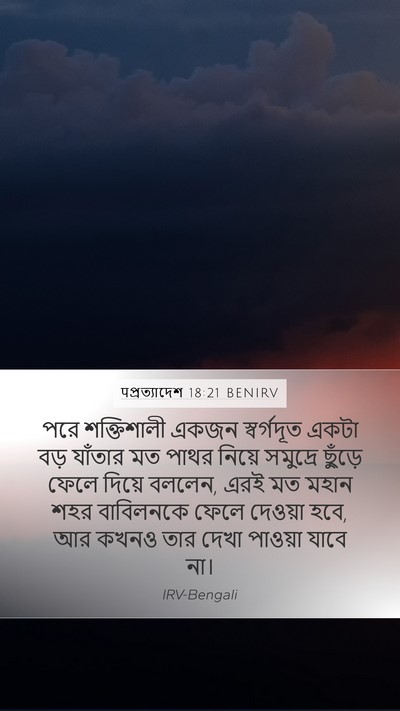 पপ্রত্যাদেশ 18:21 BENIRV Bible Verse Image