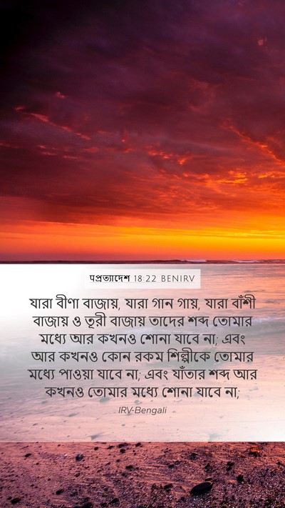 पপ্রত্যাদেশ 18:22 BENIRV Bible Verse Image