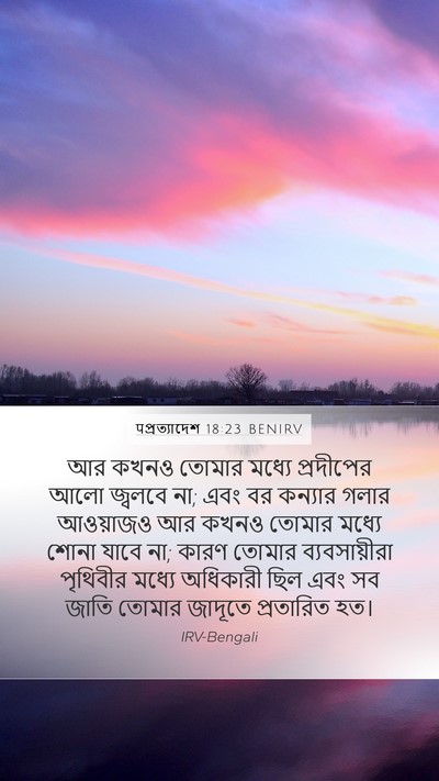 पপ্রত্যাদেশ 18:23 BENIRV Mobile Phone Wallpaper - আর কখনও তোমার - Mobile Bible Verse Wallpaper