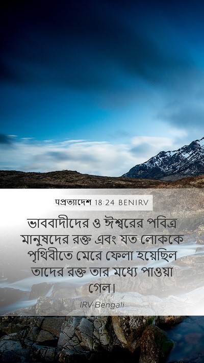 पপ্রত্যাদেশ 18:24 BENIRV Bible Verse Image