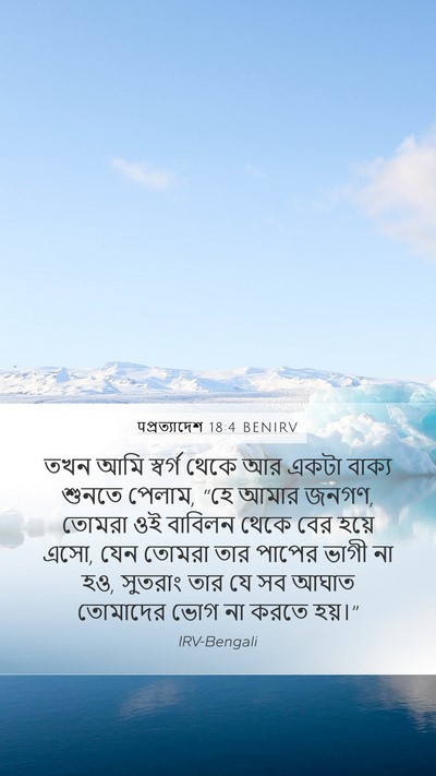पপ্রত্যাদেশ 18:4 BENIRV Bible Verse Image
