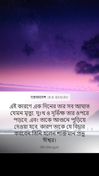 पপ্রত্যাদেশ 18:8 BENIRV Bible Verse Image