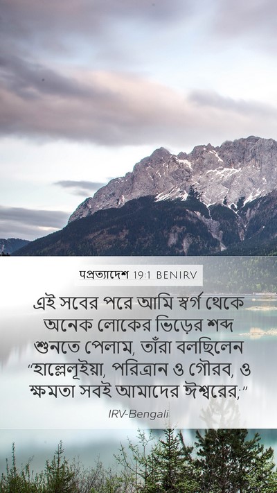 पপ্রত্যাদেশ 19:1 BENIRV Bible Verse Image