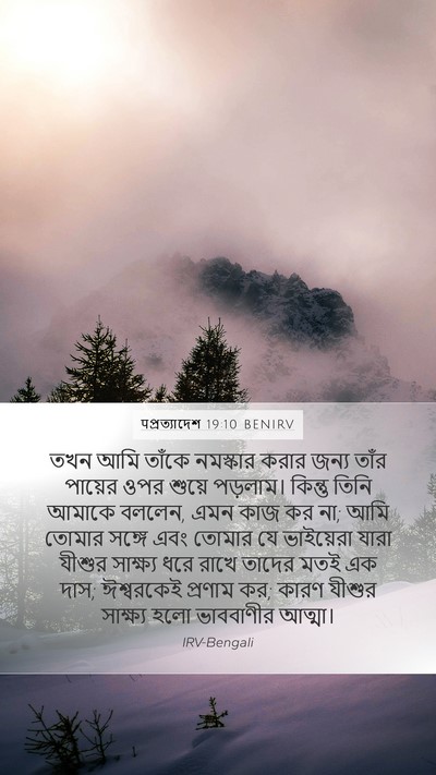 पপ্রত্যাদেশ 19:10 BENIRV Bible Verse Image