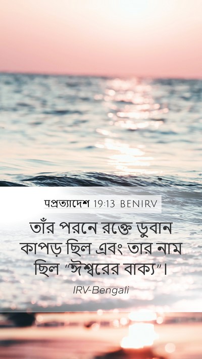 पপ্রত্যাদেশ 19:13 BENIRV Bible Verse Image