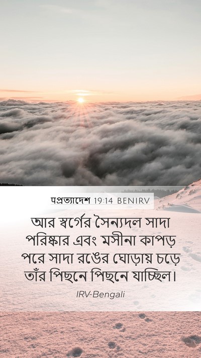पপ্রত্যাদেশ 19:14 BENIRV Bible Verse Image