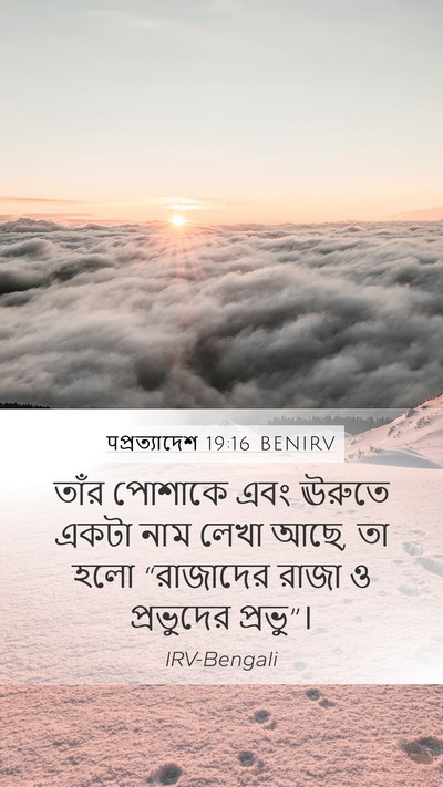 पপ্রত্যাদেশ 19:16 BENIRV Bible Verse Image