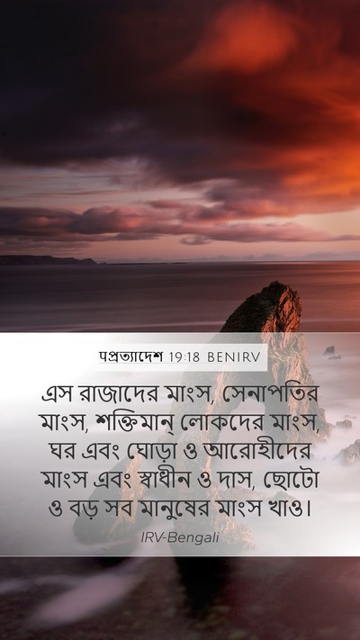 पপ্রত্যাদেশ 19:18 BENIRV Bible Verse Image