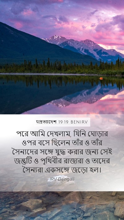 पপ্রত্যাদেশ 19:19 BENIRV Bible Verse Image