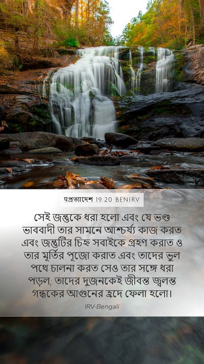 पপ্রত্যাদেশ 19:20 BENIRV Bible Verse Image