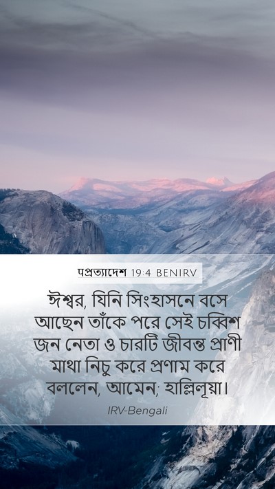 पপ্রত্যাদেশ 19:4 BENIRV Bible Verse Image