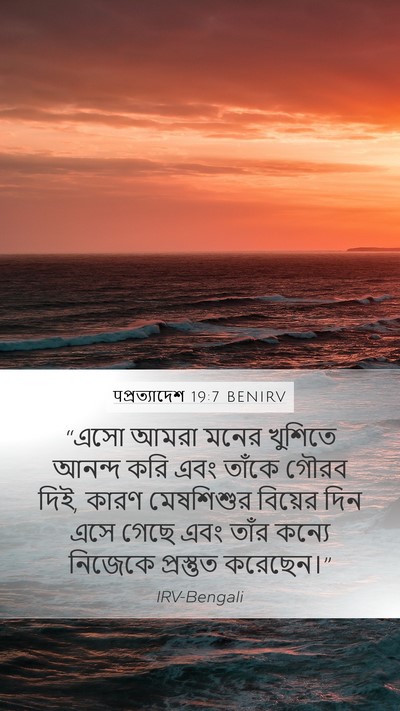 पপ্রত্যাদেশ 19:7 BENIRV Bible Verse Image