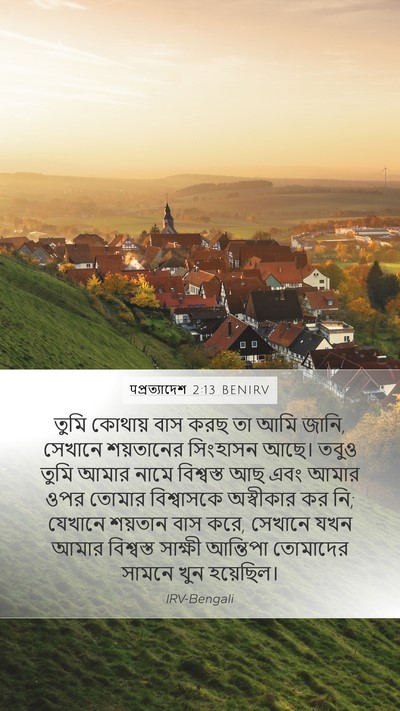 पপ্রত্যাদেশ 2:13 BENIRV Bible Verse Image
