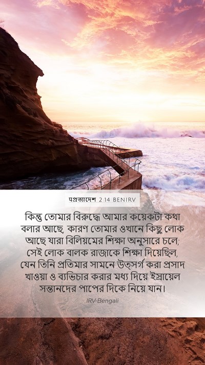 पপ্রত্যাদেশ 2:14 BENIRV Bible Verse Image
