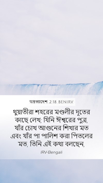 पপ্রত্যাদেশ 2:18 BENIRV Bible Verse Image