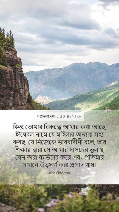 पপ্রত্যাদেশ 2:20 BENIRV Bible Verse Image