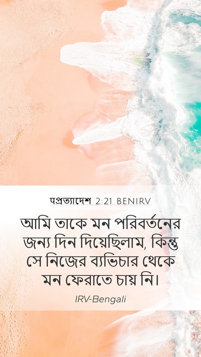 पপ্রত্যাদেশ 2:21 BENIRV Bible Verse Image