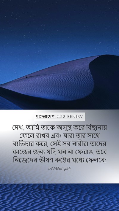 पপ্রত্যাদেশ 2:22 BENIRV Bible Verse Image