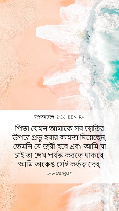 पপ্রত্যাদেশ 2:26 BENIRV Bible Verse Image