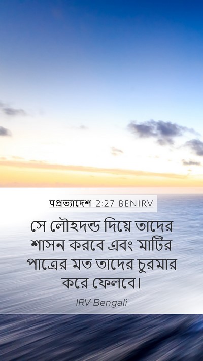 पপ্রত্যাদেশ 2:27 BENIRV Bible Verse Image
