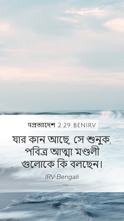 पপ্রত্যাদেশ 2:29 BENIRV Bible Verse Image