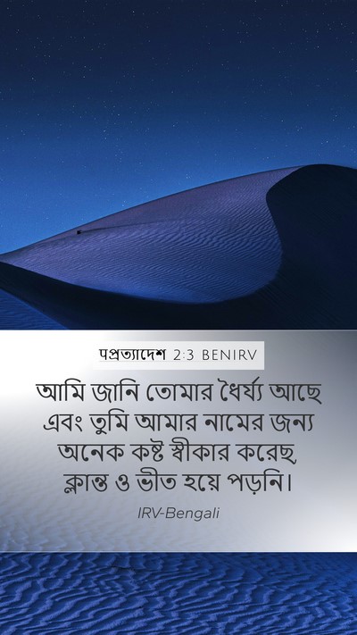 पপ্রত্যাদেশ 2:3 BENIRV Bible Verse Image