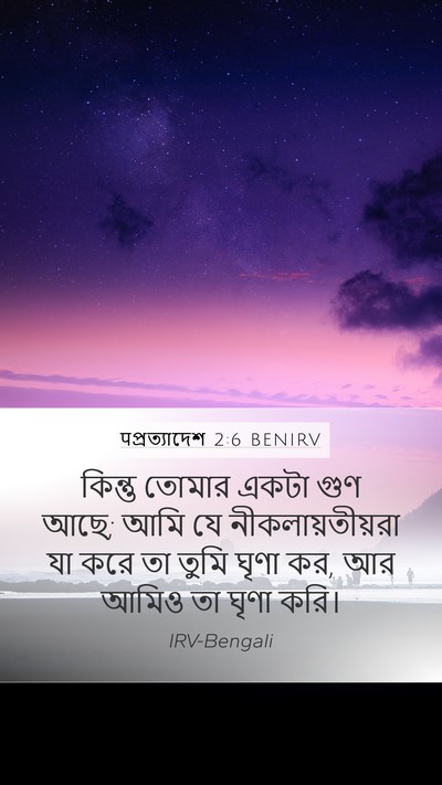 पপ্রত্যাদেশ 2:6 BENIRV Bible Verse Image