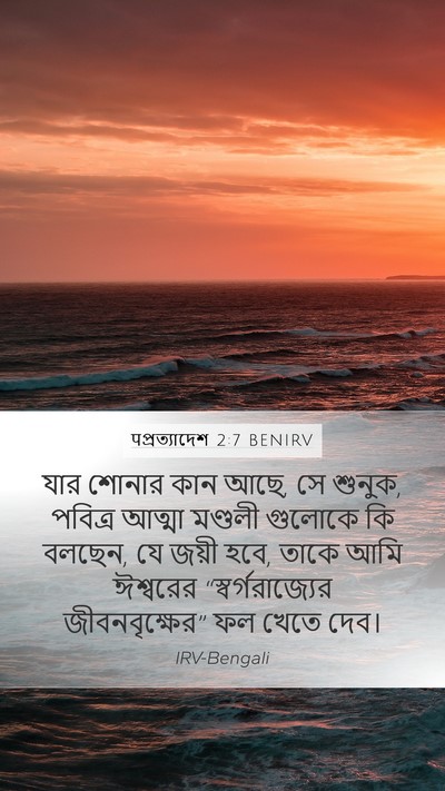 पপ্রত্যাদেশ 2:7 BENIRV Bible Verse Image