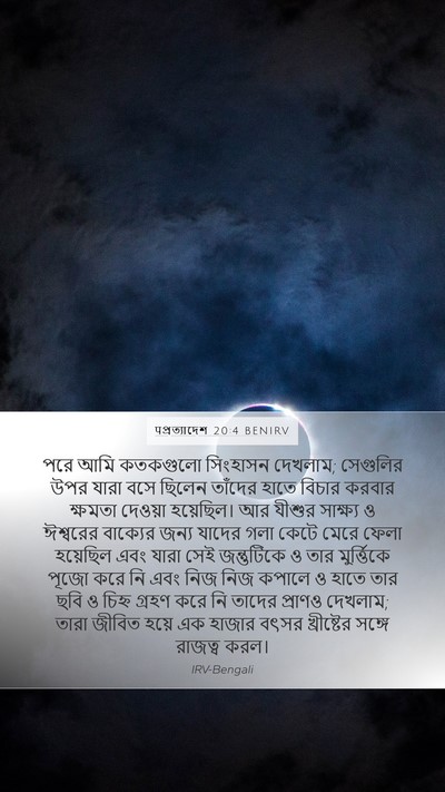 पপ্রত্যাদেশ 20:4 BENIRV Bible Verse Image
