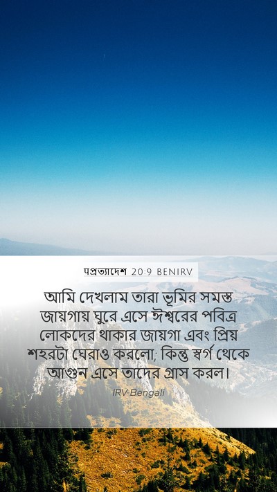 पপ্রত্যাদেশ 20:9 BENIRV Bible Verse Image
