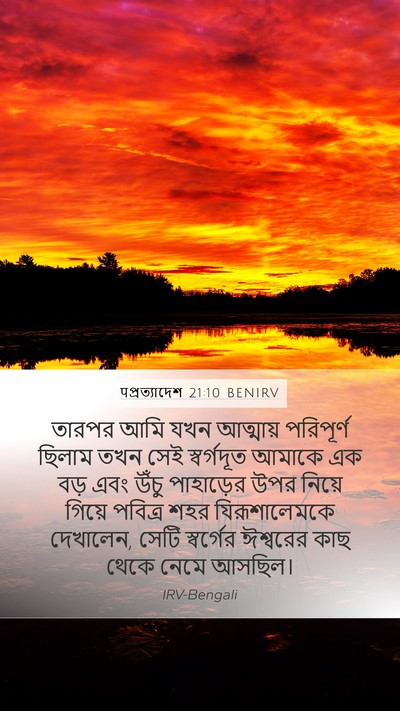 पপ্রত্যাদেশ 21:10 BENIRV Bible Verse Image