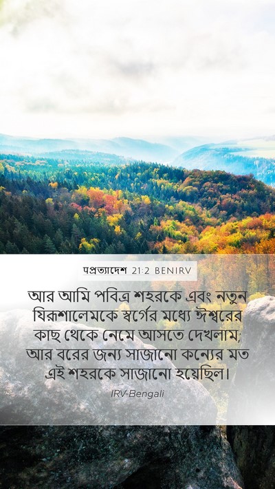पপ্রত্যাদেশ 21:2 BENIRV Bible Verse Image