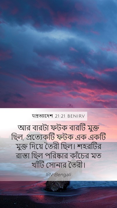 पপ্রত্যাদেশ 21:21 BENIRV Bible Verse Image