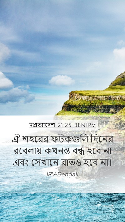 पপ্রত্যাদেশ 21:25 BENIRV Mobile Phone Wallpaper - ঐ শহরের ফটকগুলি - Mobile Bible Verse Wallpaper