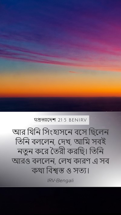 पপ্রত্যাদেশ 21:5 BENIRV Bible Verse Image