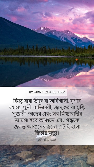 पপ্রত্যাদেশ 21:8 BENIRV Bible Verse Image