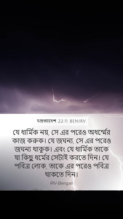 पপ্রত্যাদেশ 22:11 BENIRV Bible Verse Image