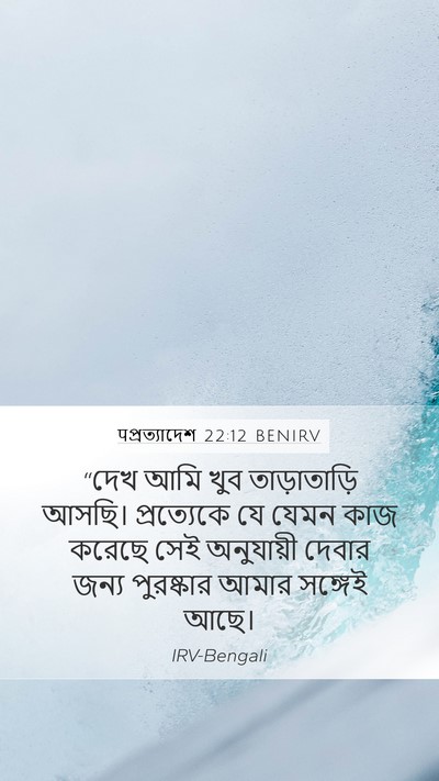 पপ্রত্যাদেশ 22:12 BENIRV Bible Verse Image