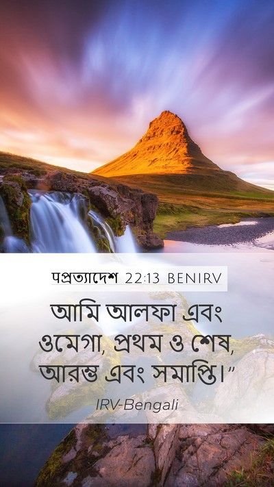 पপ্রত্যাদেশ 22:13 BENIRV Bible Verse Image