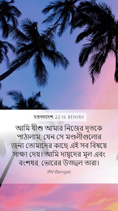 पপ্রত্যাদেশ 22:16 BENIRV Bible Verse Image