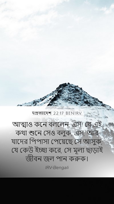 पপ্রত্যাদেশ 22:17 BENIRV Bible Verse Image