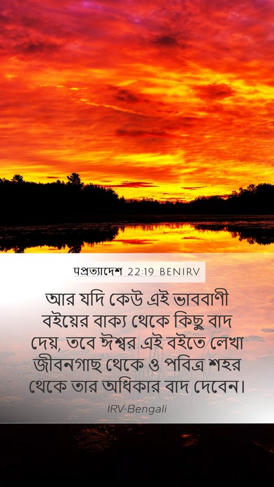 पপ্রত্যাদেশ 22:19 BENIRV Bible Verse Image