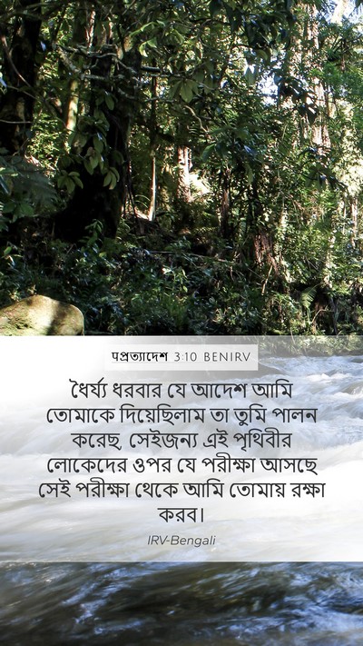 पপ্রত্যাদেশ 3:10 BENIRV Bible Verse Image