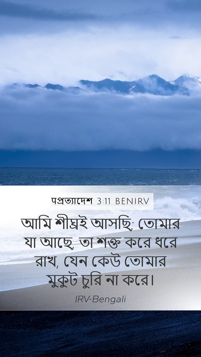 पপ্রত্যাদেশ 3:11 BENIRV Bible Verse Image